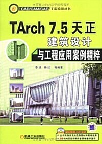 TARCH7.5天正建筑设計與工程應用案例精粹(附DVD光盤1张) (平裝, 第1版)