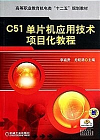 高等職業敎育机電類“十二五”規划敎材·C51單片机應用技術项目化敎程 (平裝, 第1版)