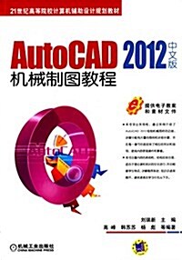 21世紀高等院校計算机辅助设計規划敎材:AutoCAD 2012中文版机械制圖敎程 (平裝, 第2版)