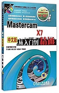Mastercam X7中文版從入門到精通(附光盤) (平裝, 第2版)