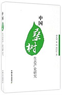 中國桑樹生態产業硏究 (精裝, 第1版)