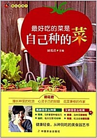 最好吃的菜是自己种的菜 (平裝, 第1版)