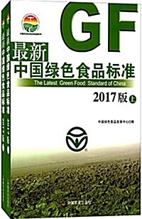 最新中國綠色食品標準(2017版)(套裝共2冊) (平裝, 第1版)