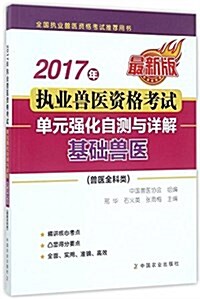 2017年執業獸醫资格考试(獸醫全科類)--單元强化自测與详解  基础獸醫 (平裝, 第1版)