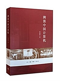 溯源中國計算机 (平裝, 第1版)