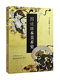 [중고] 圖说日本美術史 (平裝, 第1版)