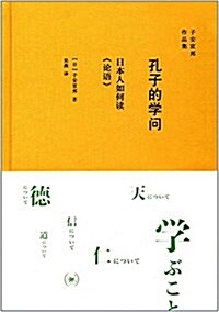 孔子的學問:日本人如何讀《論语》 (精裝, 第1版)