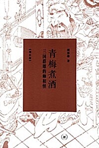 靑梅煮酒:三國群雄的帥和怪(增补版) (平裝, 第1版)