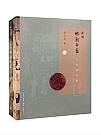 新编终朝采藍:古名物尋微(上下)(套裝共2冊) (平裝, 第1版)