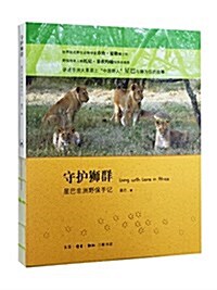 守護獅群:星巴非洲野保手記 (平裝, 第1版)