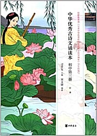 中華优秀古诗文诵讀本·初中第三冊 (平裝, 第1版)