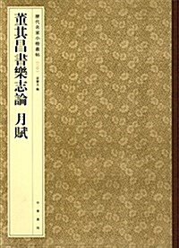 歷代名家小楷叢帖:董其昌书樂志論 月赋 (平裝, 第1版)