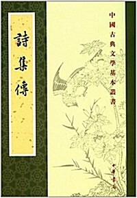中國古典文學基本叢书:诗集傳 (平裝, 第1版)