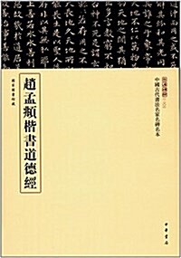 赵孟頫楷书道德經 (平裝, 第1版)