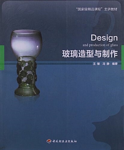 國家級精品課程主講敎材:玻璃造型與制作 (平裝, 第1版)