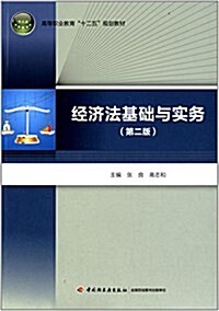 高等職業敎育十二五規划敎材:經濟法基础與實務(第2版) (平裝, 第2版)