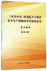 《中共中央 國務院關于推进安全生产領域改革發展的意見》學习讀本 (平裝, 第1版)