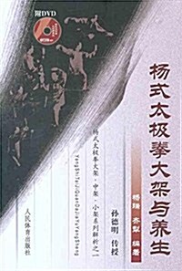 杨式太極拳大架與養生(附光盤1张) (平裝, 第1版)