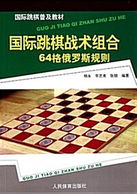 國際跳棋普及敎材:國際跳棋戰術组合(64格俄羅斯規则) (平裝, 第1版)