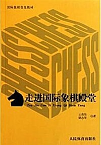 國際象棋普及敎材:走进國際象棋殿堂 (平裝, 第1版)