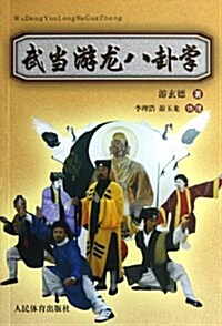 武當游龍八卦掌(兩种封面 隨机發货) (平裝, 第1版)