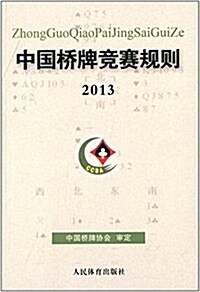 中國橋牌競赛規则(2013) (平裝, 第1版)