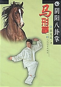 陰陽八卦掌·馬形掌 (平裝, 第1版)