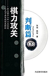 棋力攻關·判斷篇(下) (平裝, 第1版)