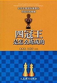 四冠王是怎么煉成的:北京北奧國際象棋隊奪冠對局精解 (平裝, 第1版)