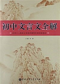 初中文言文全解(适用于人敎版義務敎育課程標準實验敎材) (平裝, 第1版)