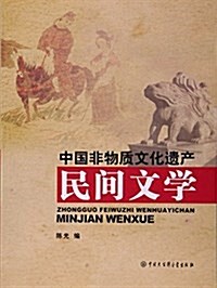 民間文學/中國非物质文化遗产 (平裝, 第1版)