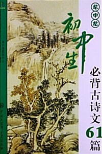 龍中龍初中生必背古诗文61篇 (平裝, 第1版)