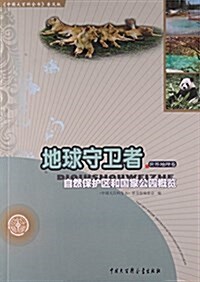 地球守卫者(自然保護區和國家公園槪覽)/中國大百科全书普及版 (平裝, 第1版)