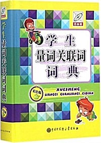 學生量词關聯词词典(百科版)(彩色版) (精裝, 第1版)