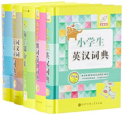 小學生工具书(彩色版百科版共5冊)(精) (精裝, 第1版)