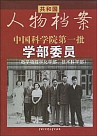 中國科學院第一批學部委员(數學物理學化學部、技術科學部) (平裝, 第1版)