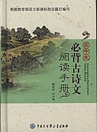 高中生必背古诗文阅讀手冊 (精裝, 第1版)