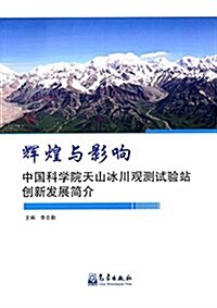 辉煌與影响(中國科學院天山氷川觀测试验站创新發展簡介) (平裝, 第1版)