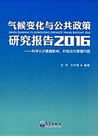 氣候變化與公共政策硏究報告:科學认识霧霾影响,积極應對霧霾問题(2016) (平裝, 第1版)