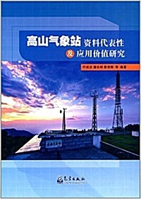 高山氣象站资料代表性及應用价値硏究 (平裝, 第1版)