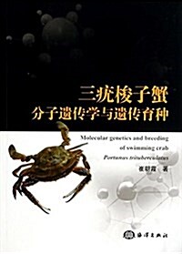 三疣梭子蟹分子遗傳學與遗傳育种 (平裝, 第1版)