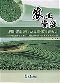 農業资源利用效率评价及其优化管理设計--以江苏省常熟市江西省泰和縣和陜西省安塞縣爲例 (平裝, 第1版)