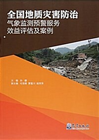 全國地质災害防治氣象監测预警服務效益评估及案例 (平裝, 第1版)