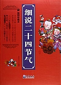 细说二十四节氣(揷圖珍藏本) (平裝, 第1版)