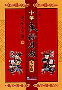 十年民俗月歷(2016-2025年)(大字版) (平裝, 第1版)