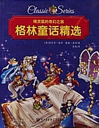 格林童话精選/精靈鼠的奇幻之旅 (平裝, 第1版)