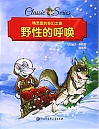 野性的呼喚/精靈鼠的奇幻之旅 (平裝, 第1版)