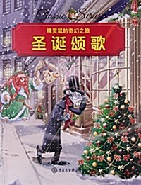 聖诞颂歌/精靈鼠的奇幻之旅 (平裝, 第1版)