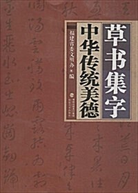 草书集字中華傳统美德 (平裝, 第1版)