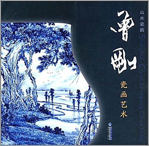 山水瓷韻:曾剛瓷畵藝術 (平裝, 第1版)